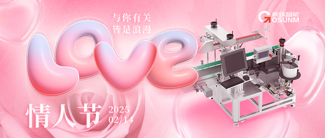 當(dāng)愛情遇見工業(yè)美學(xué)！全自動(dòng)貼標(biāo)機(jī)，解鎖情人節(jié)「智造式浪漫」