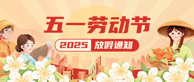 高臻智能|五一假期已上線(xiàn),這份放假通知請(qǐng)查收